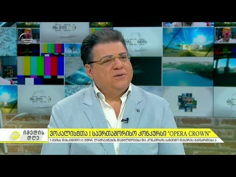 ვოკალისტთა პირველი საერთაშორისო კონკურსი 'OPERA CROWN' საქართველოში ტარდება