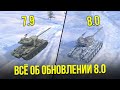 НОВАЯ ГРАФИКА В 8.0! 3 ИВЕНТА! ДИНАМИЧЕСКАЯ ПОДВЕСКА В WoT Blitz