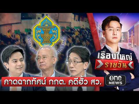 คดีฮั้ว สว. กกต.จะส่งฟ้องกี่คน ? | เรื่องใหญ่รายวัน | สำนักข่าววันนิวส์