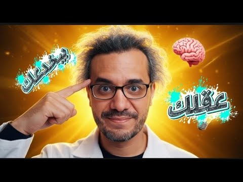 ليه دماغك بيغشك الحقيقة اللي محدش بيقولها