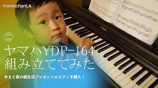 ヤマハArius　YDP-164を組み立ててみた！