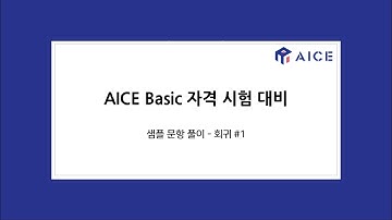 AICE BASIC 샘플문항 회귀 #1