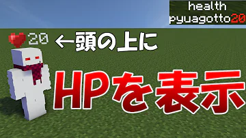 統合版プレイヤーのhp見えるコマンド Mp3