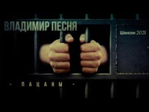 Владимир Песня / Пацаны Шансон 2023  Песни о жизни Грустные Песни
