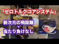RomaRo最新作「Ray α」｜ロマロ松本さんによる徹底解説！ゼロトルクコアの飛距離性能とは