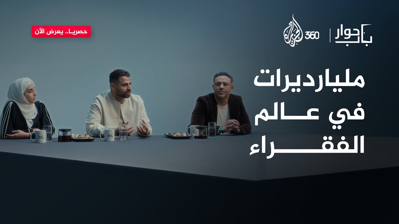 هل من العدل امتلاك أشخاص لثروات تساوي ميزانية دول؟ - باب حوار