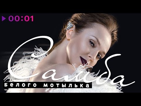 Альбина Джанабаева - Самба белого мотылька | Official Audio | 2018