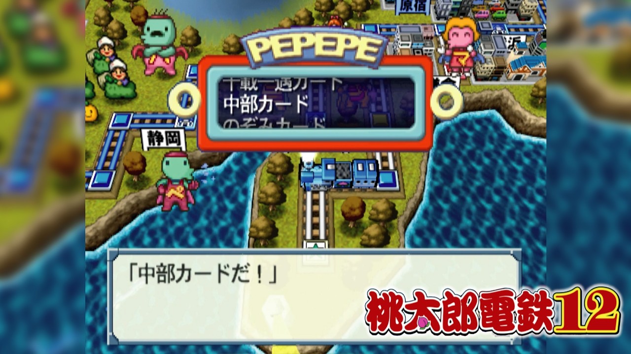 プレイステーション2＋桃鉄X＋桃鉄12 桃鉄12 ⑤#87 全員合わせてペペペマン・ファミリー！回【桃太郎電鉄12