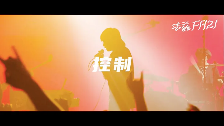 法兹 《控制》Official LIVE VIDEO - 天天要闻