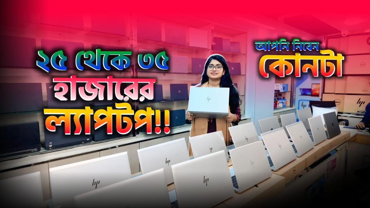 HP BARND ২৫০০০ থেকে ৩৫ হাজার টাকার সেরা ৫টি ল্যাপটপ আপনার প্রয়োজন কোনটা দেখুন ভিডিওতে