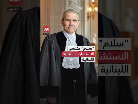 بأغلبية ساحقة تكليف نواف سلام لرئاسة حكومة لبنان