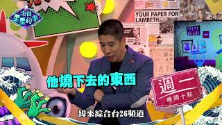 20190909來自星星的事#22-1 - ３６０鬼全見：【屍體會說話！膽大心細我們這一行】