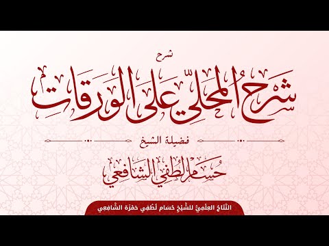 115 دروس المدرسة الشامية شرح الجلال المحلي على الورقات الدرس العشرون الحظر والإباحة ترتيب الأدلة