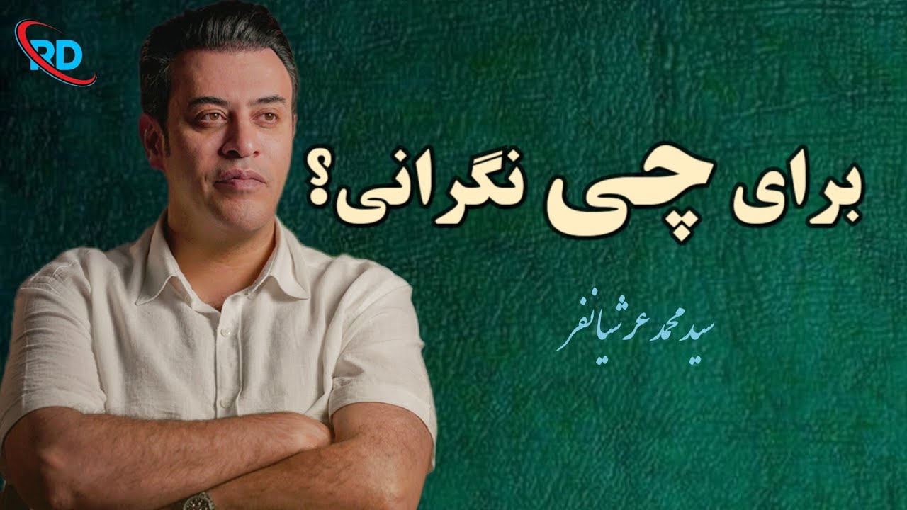 نگران چی هستی ؟