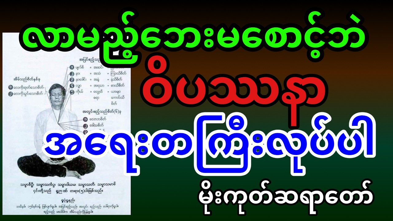 လာမည့်ဘေးမစောင့်ဘဲ ဝိပဿနာ အရေးတကြီးလုပ်ပါ မိုးကုတ်ဆရာတော်ကြီး