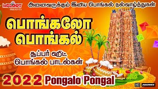 பொங்கல் சிறப்பு பாடல்கள் | பொங்கலோ பொங்கல் |Pongalo Pongal |Pongal Songs| பொங்கல் பாடல்|Pongal Pattu