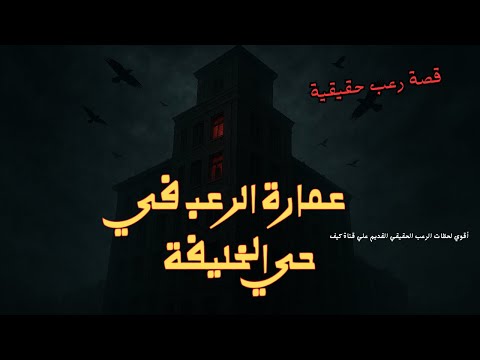 قصة حقيقية عمارة الرعب في حي الخليفة وتجارب سكانها ساعة من الرعب الحقيقي القديم علي قناة كيف 
