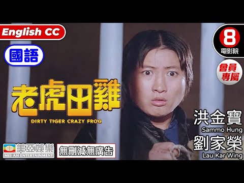 洪金寶 功夫片| 老虎田雞(國語)Dirty Tiger, Crazy Frog! | 洪金寶、劉家榮、麥嘉、元彪、林正英 |8號電影院 會員專屬 | ENGSUB | 美亞 | 大鱷鬥蝦蟆