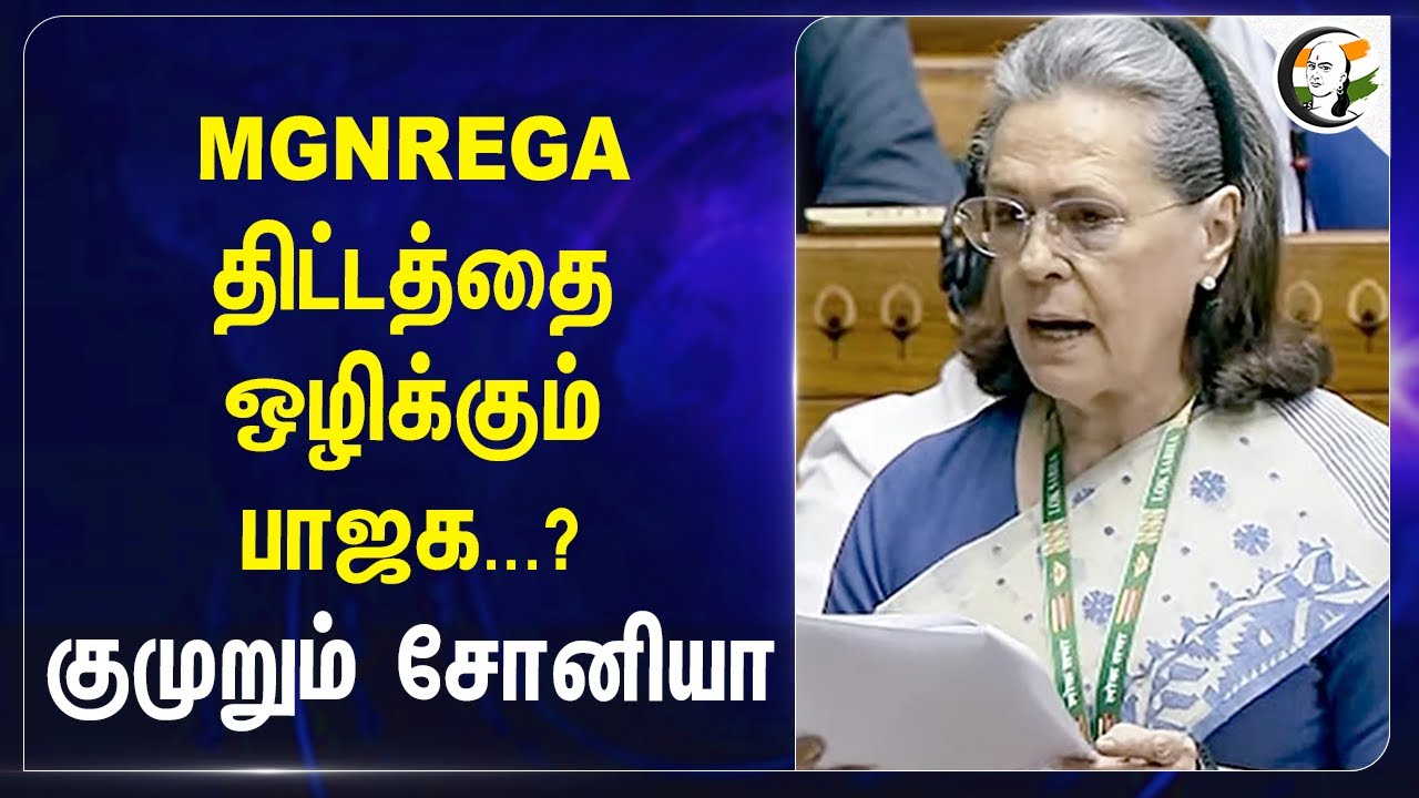 MGNREGA திட்டத்தை ஒழிக்கும் BJP? குமுறும் Sonai gandhi | Budget | Congress
