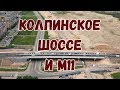 Развязка Колпинского шоссе и М11