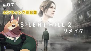 【ネタバレ注意】新たなエンディングを求めて！！【サイレントヒル２】♯７