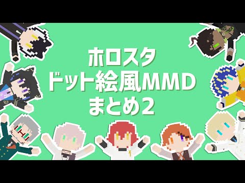 【MMDホロスタ】短い動画まとめ２【ドット絵風モデル】