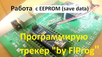 FlProg - азы конструирования: EEPROM, энергонезависимая память