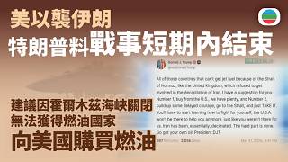 美以襲伊朗｜特朗普稱戰事或短期內結束　佩澤希齊揚指伊朗有必要意願結束戰事｜國際新聞｜無綫新聞｜TVB News｜2026/04/01