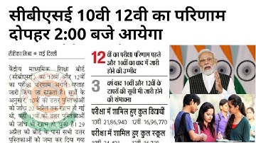 CBSE board result 2023 ।। CBSE Board result kab Jari hoga CBSE 10th 12th result latest news #CBSE