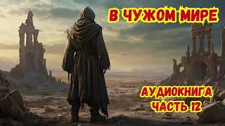 В ЧУЖОМ МИРЕ КНИГА 12 #аудиокниги #попаданцы #фантастика