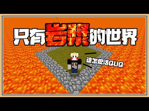 【Minecraft】只有岩漿的世界🌋 這讓人怎麼活啊😂