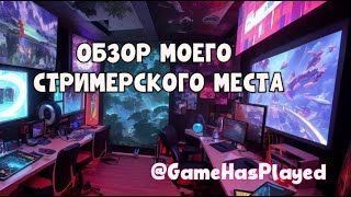 Обзор стримерского места | Розыгрыш GAME PASS ULTIMATE | Рум тур @GameHasPlayed