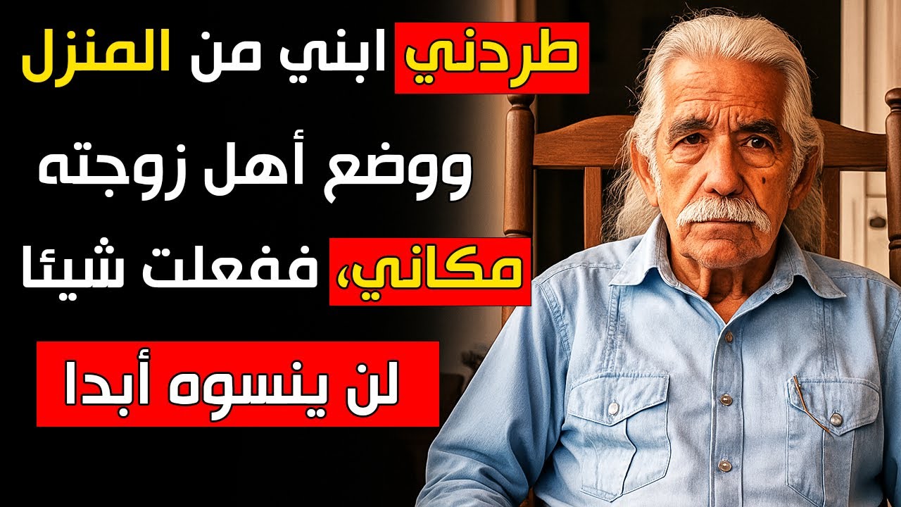 القصة الحقيقية لهذا الجد: طردني ابني من البيت ووضع حَمَوَيه مكاني ولكن ...