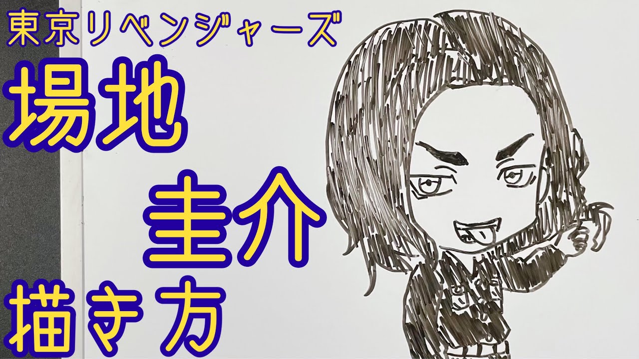 ミニキャラ ばじけいすけのミニキャラ描き方 ゆっくり描いてみた 東京リベンジャーズ How To Draw Keisuke Baji Youtube