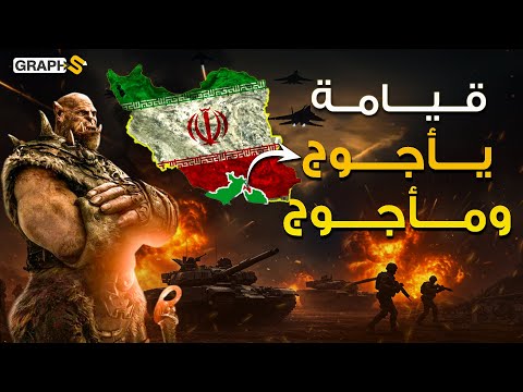 قيامة يأجوج ومأجوج من إيران نبوءة حاخام يهودي عن حرب إيران وإسرائيل 2025