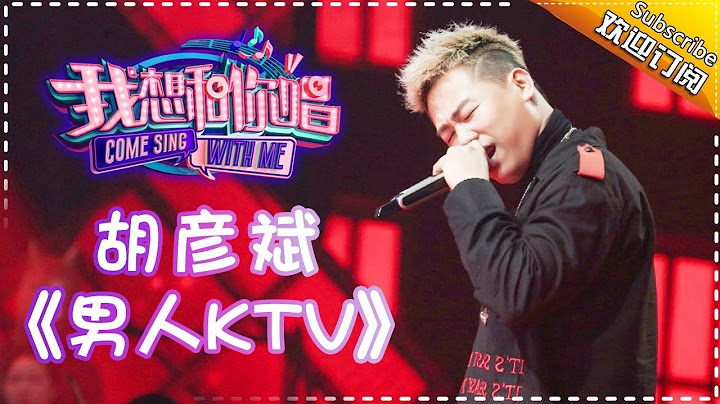 Come Sing With Me S02： Tiger Hu《男人KTV》 Ep.2 Single【I Am A Singer Official Channel】