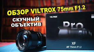 Обзор Viltrox 75mm f1.2 - СКУЧНЫЙ ОБЪЕКТИВ