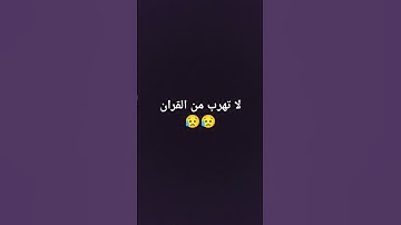 لا تهرب من القران الكريم بالله عليك اسمع القران الكريم😔