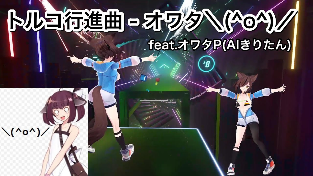 【Beat saber】トルコ行進曲 - オワタ\(^o^)/ feat.オワタP(AIきりたん) - YouTube