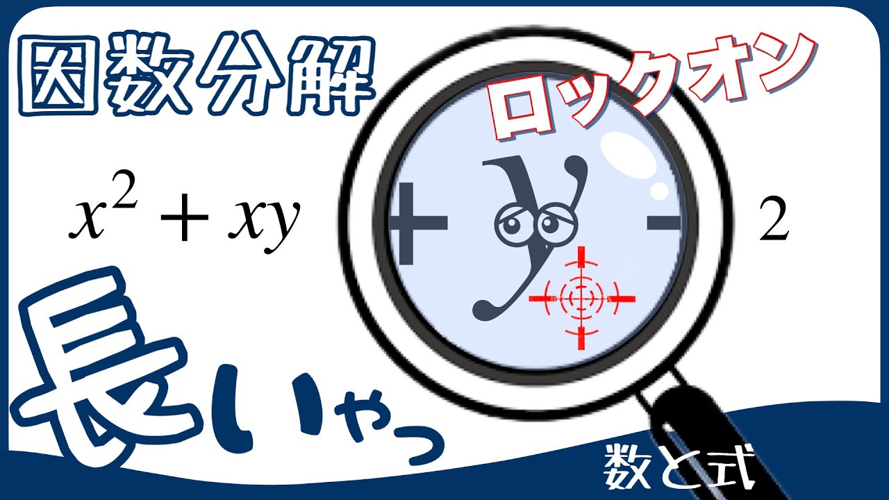 【数学Ⅰ 数と式】因数分解⑤ 長いやつ