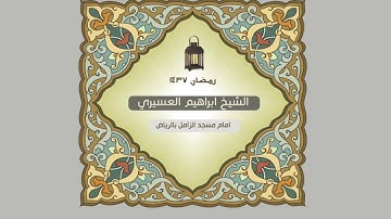 سورة الجاثية للشيخ ابراهيم العسيري