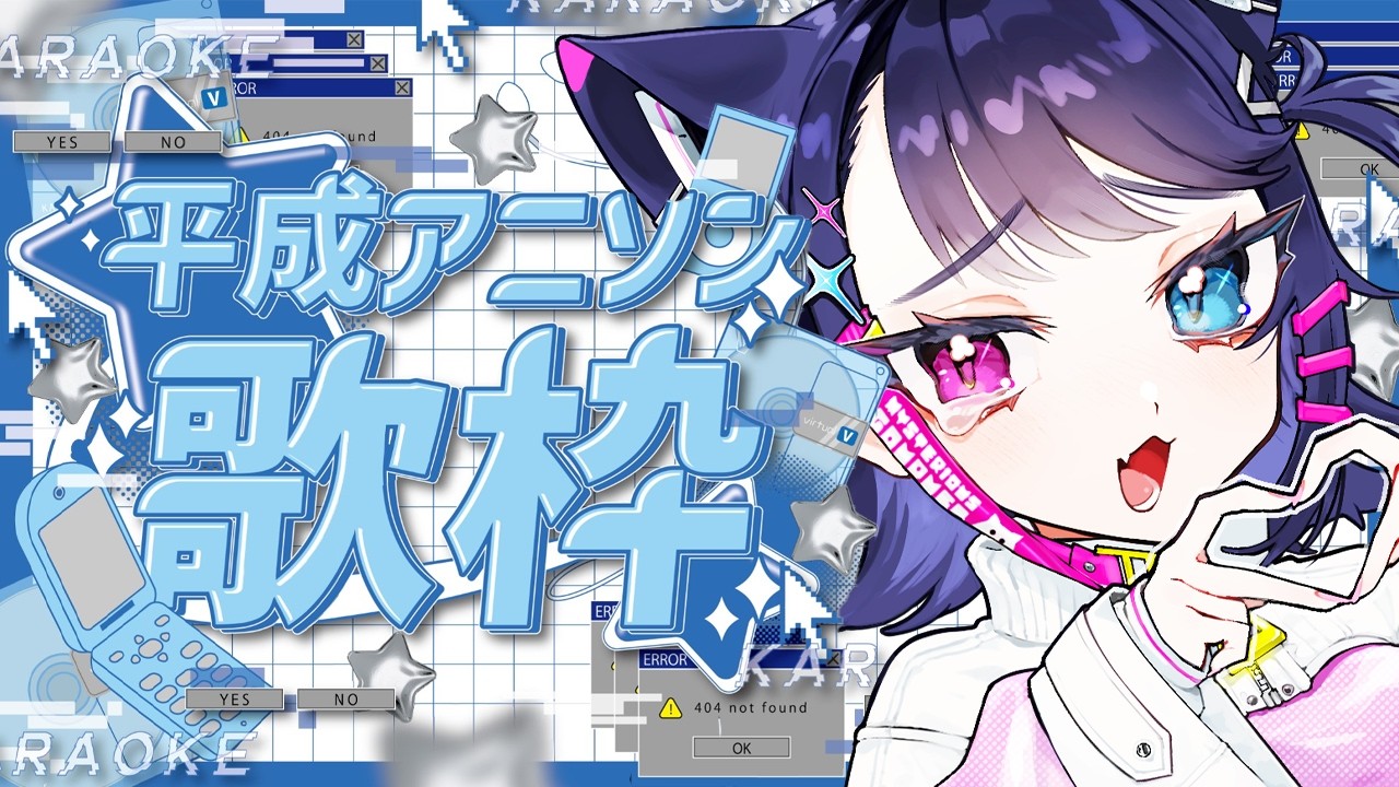 歌枠】初見さん大歓迎！平成アニソン歌ってく！ #singing / #karaoke