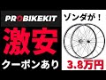 ロードバイクのパーツを激安で買える神サイト　プロバイクキットPBK