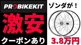 ロードバイクのパーツを激安で買える神サイト　プロバイクキットPBK