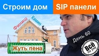 Строим дом из SIP панелей. День 60. Делаем камин и болтаем про пену. Все по уму(Сайт проекта 