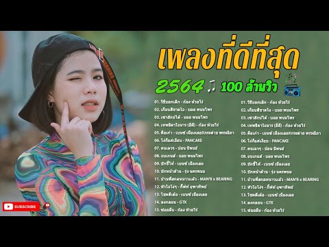 เพลงใหม่ล่าสุด [NEW] เพลงลูกทุ่งใหม่ล่าสุด - เพลง-ใหม่ รวมเพลงฮิต คนฟังชอบ 2021 vol14