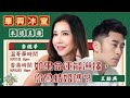 移加李婉華 - 華興冰室 LIVE | 如果命運能選擇,你會結婚嗎?