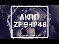 АКПП ZF 9HP48. Основные неисправности.