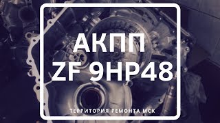 АКПП ZF 9HP48. Основные неисправности.