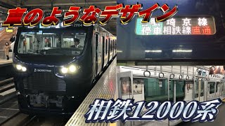 【車のようなデザイン】相鉄12000系に乗ってきた。